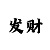 大发老台子有哪些